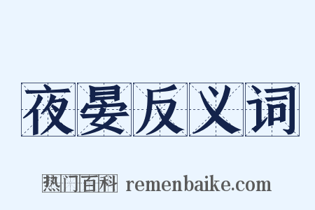 夜晏反义词是什么意思的图片